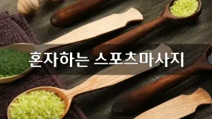 혼자하는스포츠마사지.webp