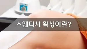 스웨디시왁싱이란.webp