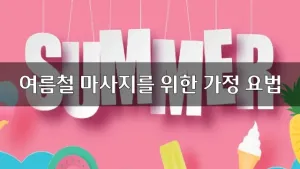 여름철마사지를위한가정요법.webp
