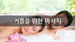 커플을위한마사지.webp