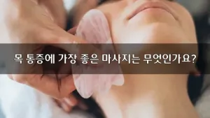 목통증에가장좋은마사지는무엇인가요.webp