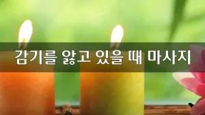 감기를앓고있을때마사지.webp