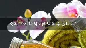 숙취후마사지.webp