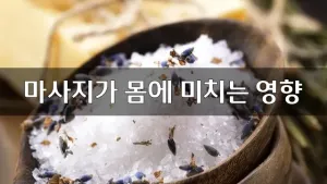 마사지가몸에미치는영향.webp