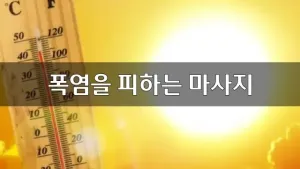 폭염을피하는마사지.webp