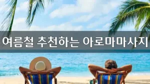 여름철추천하는아로마마사지.webp