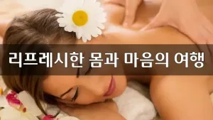 스웨디시리프레시한마사지.webp