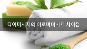 타이마사지와아로마마사지차이점.webp