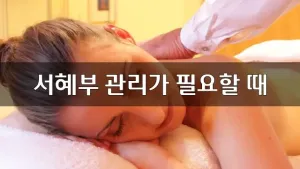 서혜부관리가필요할때.webp