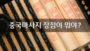 중국마사지장점.webp