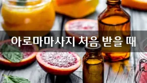 아로마마사지처음받을때.webp