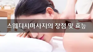 스웨디시마사지의장점및효능.webp