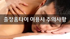 출장홈타이이용시주의사항.webp