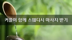 커플이함께스웨디시마사지받기.webp