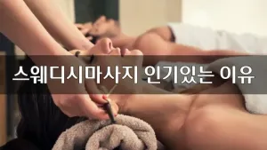 스웨디시마사지인기있는이유.webp