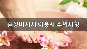 출장마사지이용시주의사항.webp