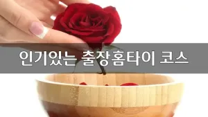 인기있는출장홈타이코스.webp