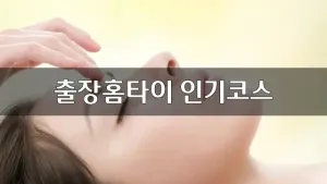 출장홈타이인기코스.webp