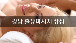 강남출장마사지장점.webp
