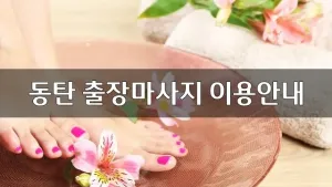 동탄출장마사지이용안내.webp