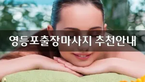 영등포출장마사지추천안내.webp