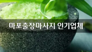 마포출장마사지인기업체.webp