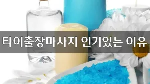 타이출장마사지인기있는이유_01.webp