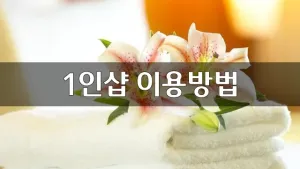 1인샵이용방법.webp