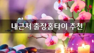 내근처출장홈타이추천.webp