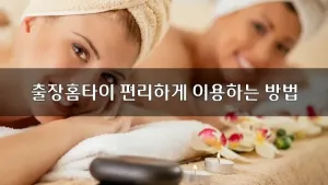 출장홈타이편리하게이용하는방법.webp