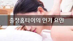 출장홈타이의인기요인.webp