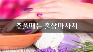 추울때는출장마사지.webp