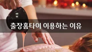 출장홈타이이용하는이유.webp