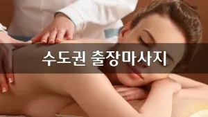 수도권출장마사지.webp