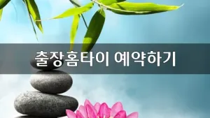 출장홈타이예약하기.webp