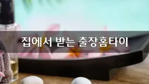 집에서받는출장홈타이.webp
