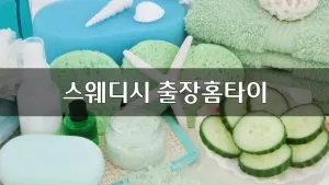 스웨디시출장홈타이.webp