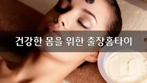건강한몸을위한출장홈타이.webp