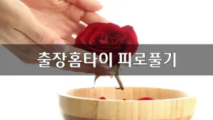 출장홈타이피로풀기.webp