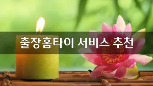 출장홈타이서비스추천.webp