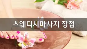 스웨디시마사지장점.webp