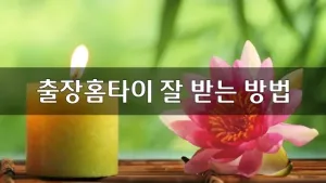 출장홈타이잘받는방법.webp