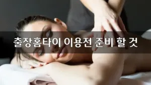 출장홈타이이용전준비할것.webp
