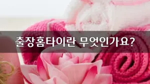 출장홈타이란무엇인가요.webp
