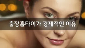 출장홈타이가경제적인이유.webp