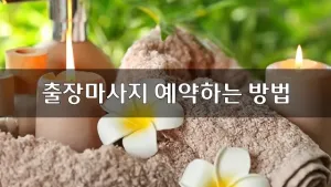 출장마사지예약하는방법.webp