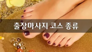 출장마사지코스종류.webp