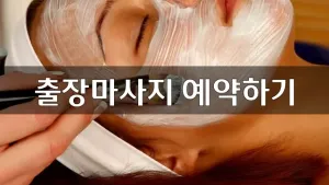출장마사지예약하기_01.webp