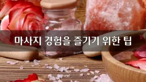 마사지경험을즐기기위한팁.webp