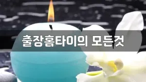 출장홈타이의모든것.webp